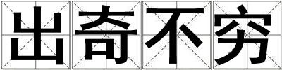 出奇不窮