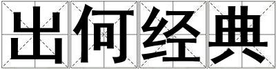 出何經(jīng)典