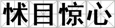 怵目驚心