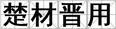 楚材晉用