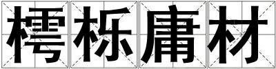 樗櫟庸材