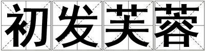 初發(fā)芙蓉