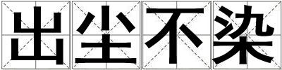 出塵不染