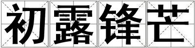 初露鋒芒