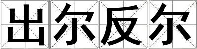出爾反爾