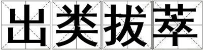 出類拔萃