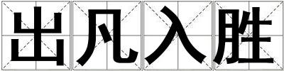 出凡入勝