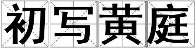 初寫黃庭