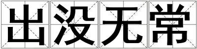 出沒無常