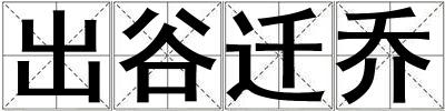 出谷遷喬