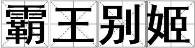霸王別姬