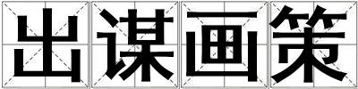 出謀畫策