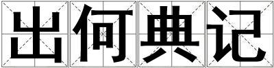 出何典記