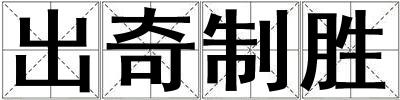 出奇制勝