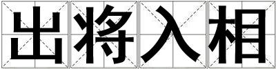 出將入相