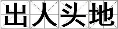 出人頭地
