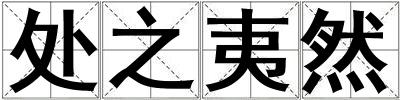 處之夷然