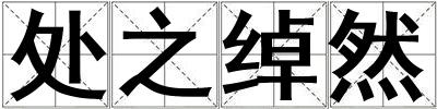 處之綽然