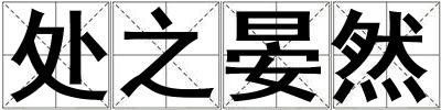 處之晏然