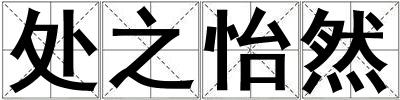 處之怡然