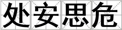 處安思危