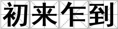 初來乍到