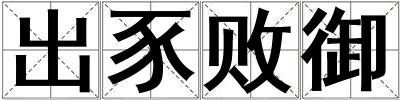 出豕敗御