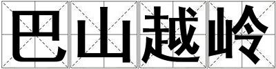 巴山越嶺