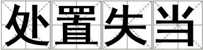 處置失當(dāng)