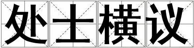 處士橫議