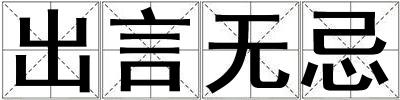 出言無忌