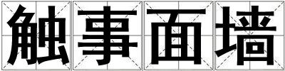 觸事面墻