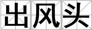 出風頭