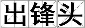 出鋒頭