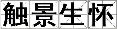 觸景生懷