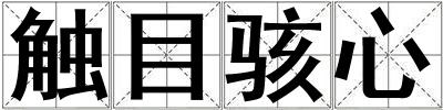 觸目駭心