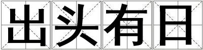 出頭有日