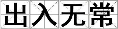 出入無常