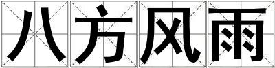 八方風(fēng)雨