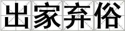 出家棄俗