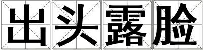 出頭露臉