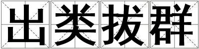 出類拔群