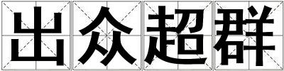 出眾超群