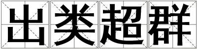 出類超群