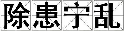 除患寧亂