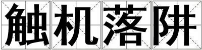 觸機落阱