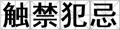 觸禁犯忌