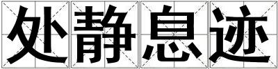 處靜息跡
