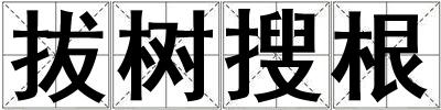 拔樹搜根