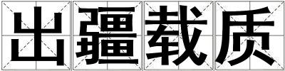出疆載質